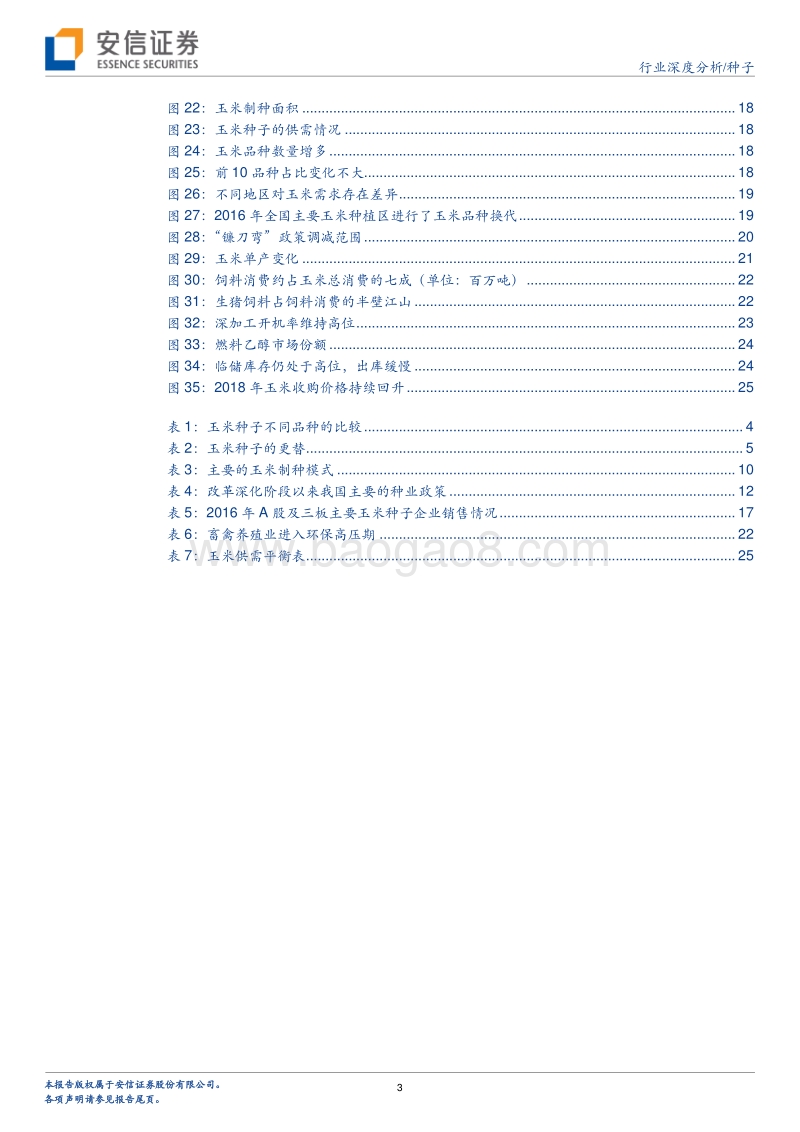 农业行业玉米种子专题深度报告.pdf_第3页