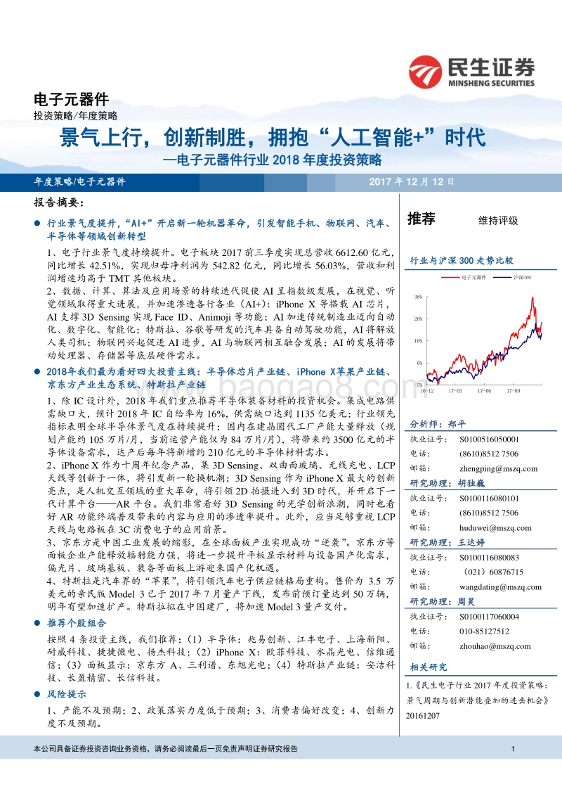 电子元器件行业2018年度投资策略：景气上行，创新制胜，拥抱“人工智能+”时代.pdf_第1页