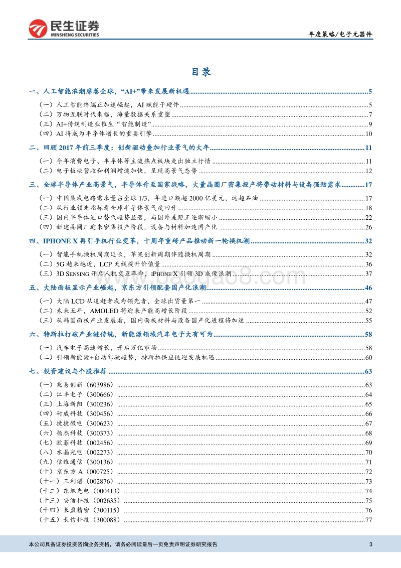 电子元器件行业2018年度投资策略：景气上行，创新制胜，拥抱“人工智能+”时代.pdf_第3页