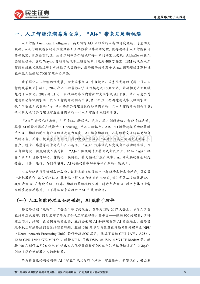电子元器件行业2018年度投资策略：景气上行，创新制胜，拥抱“人工智能+”时代.pdf_第5页