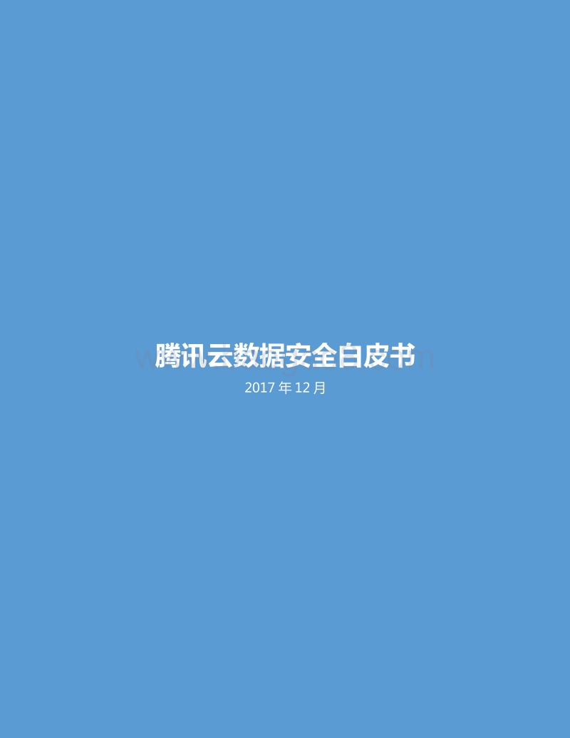 腾讯云数据安全白皮书.pdf_第1页