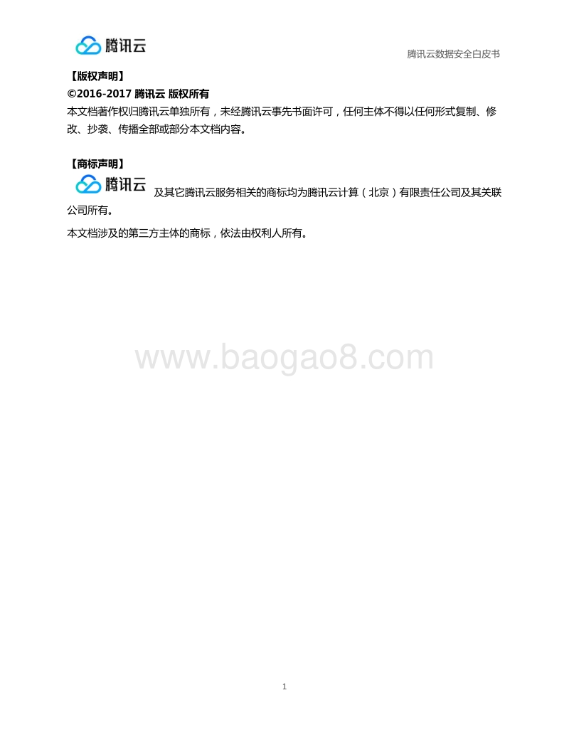 腾讯云数据安全白皮书.pdf_第2页