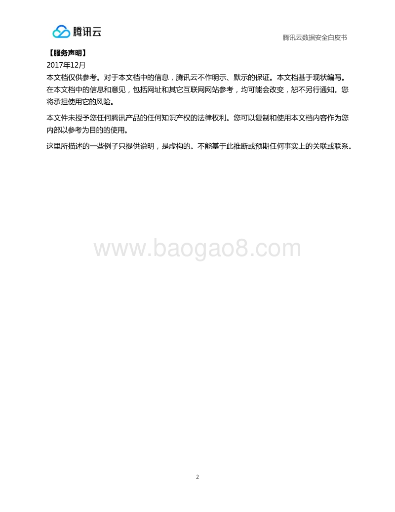 腾讯云数据安全白皮书.pdf_第3页