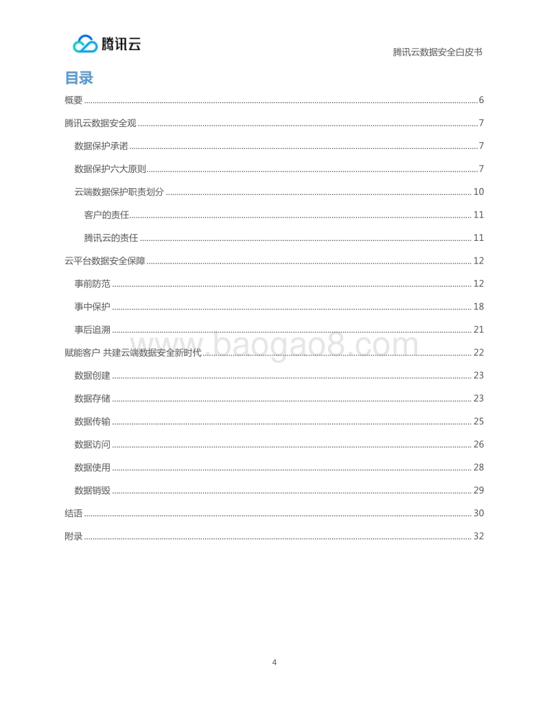 腾讯云数据安全白皮书.pdf_第5页