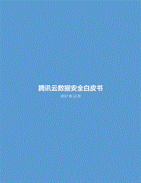 腾讯云数据安全白皮书.pdf