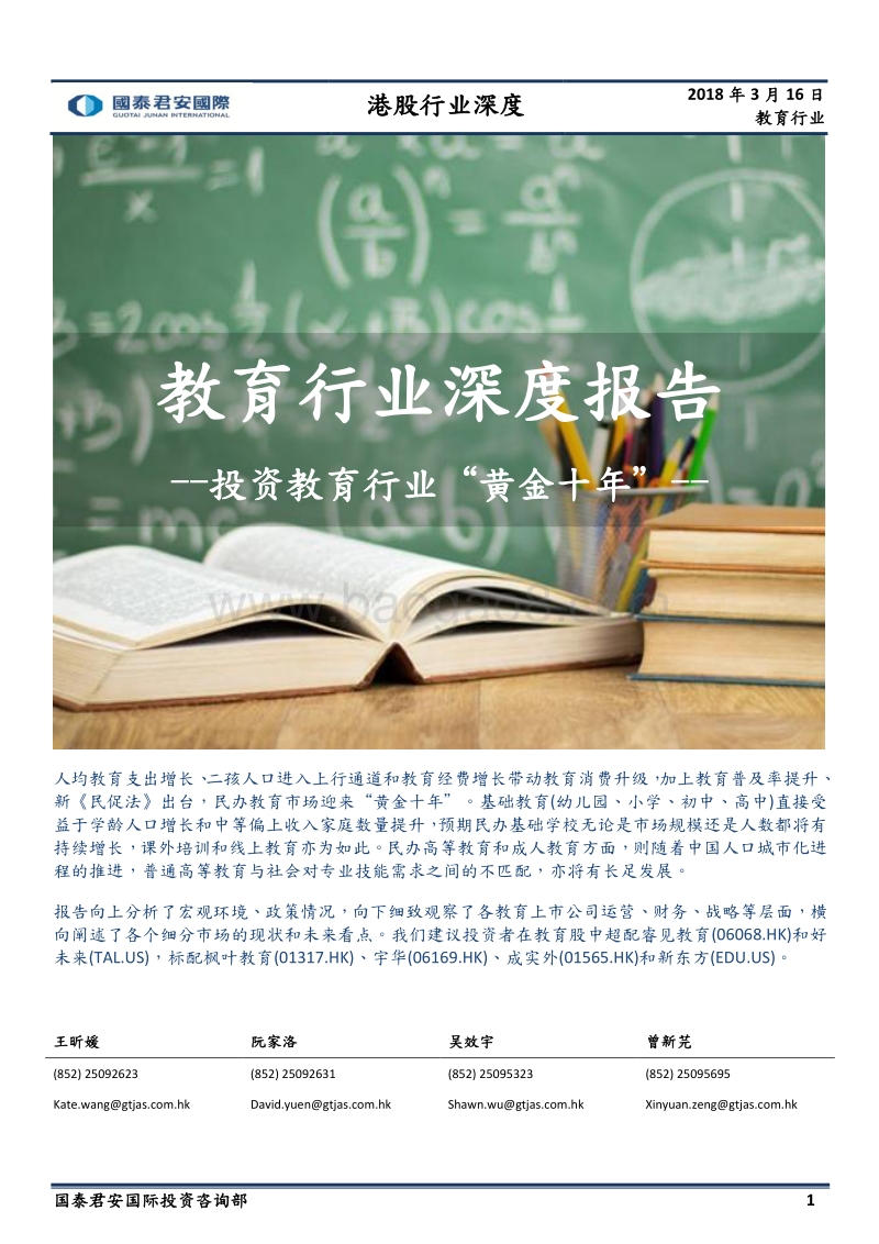 教育行业深度报告：投资教育行业“黄金十年”.pdf_第1页