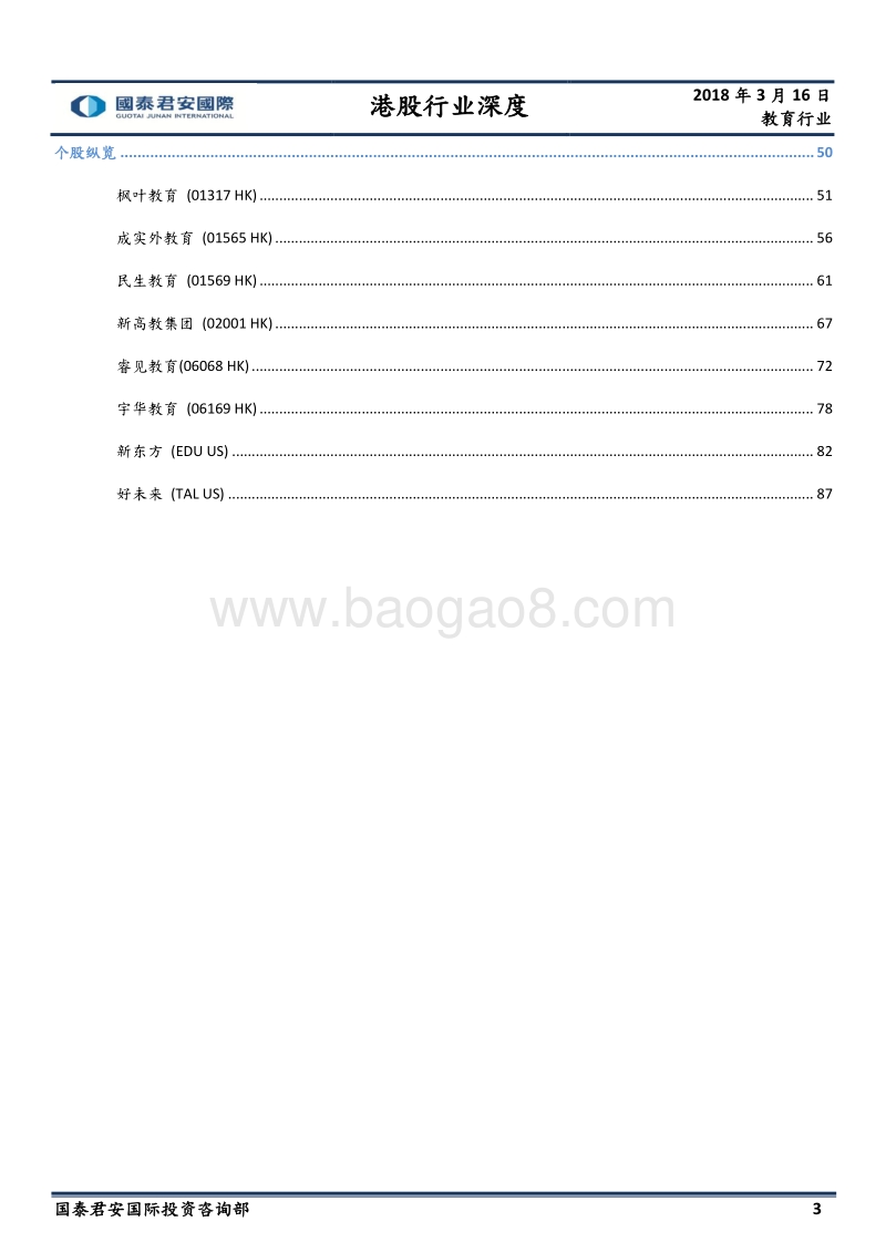 教育行业深度报告：投资教育行业“黄金十年”.pdf_第3页