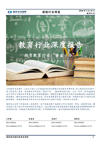 教育行业深度报告：投资教育行业“黄金十年”.pdf