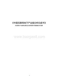 中国互联网地下产业链分析白皮书.pdf