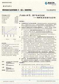 燃料电池电堆行业分析：产业核心环节、国产化初见成效.pdf