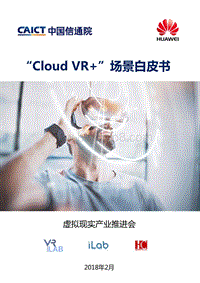 “CloudVR+”场景白皮书.pdf