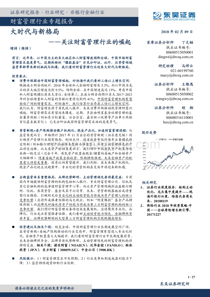2018财富管理行业专题研究报告.pdf_第1页