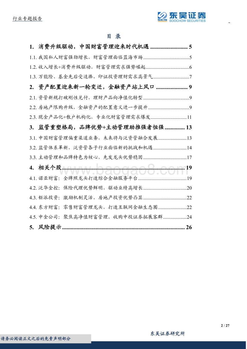 2018财富管理行业专题研究报告.pdf_第2页
