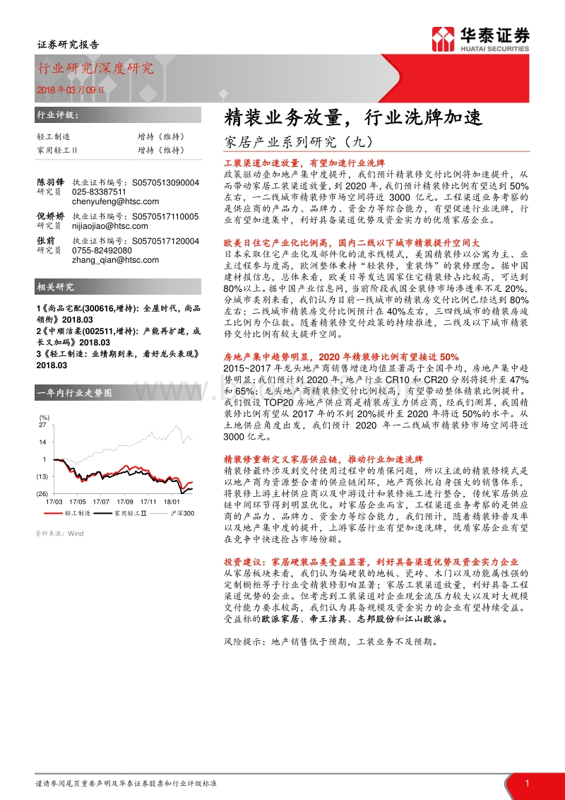家居产业系列研究（九）：精装业务放量，行业洗牌加速.pdf_第1页