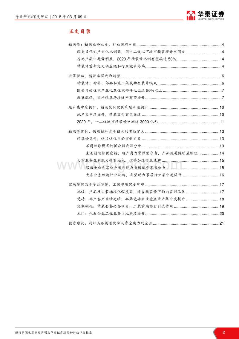 家居产业系列研究（九）：精装业务放量，行业洗牌加速.pdf_第2页