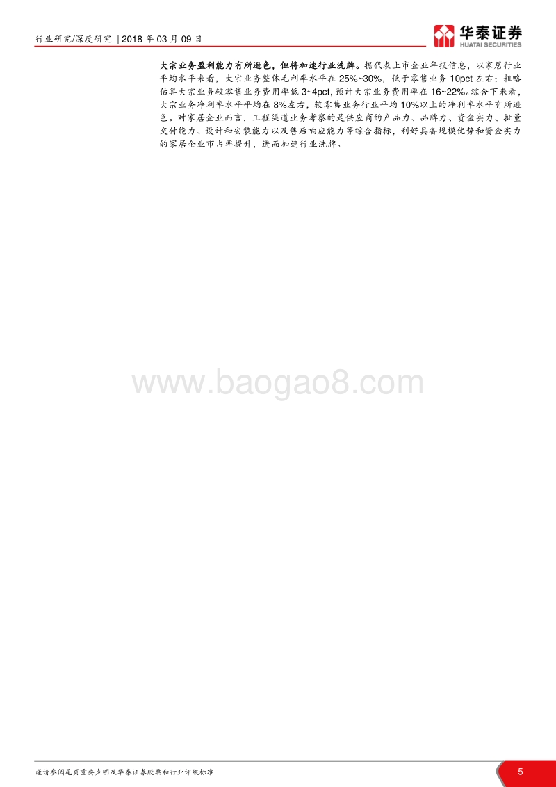 家居产业系列研究（九）：精装业务放量，行业洗牌加速.pdf_第5页