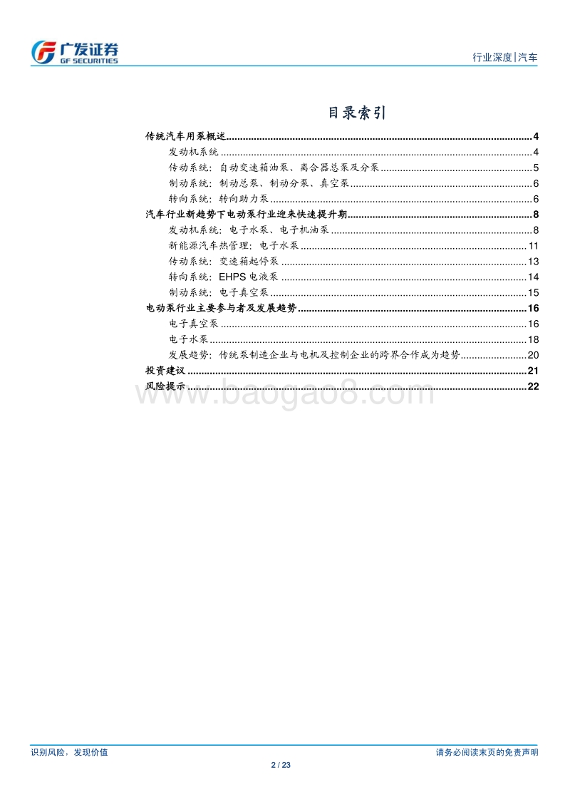 汽车及汽车零部件行业：汽车电动泵行业迎来快速提升期.pdf_第2页