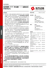 如何看待2019年社融？.pdf