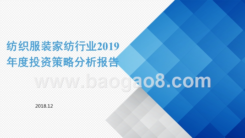 纺织服装家纺行业2019年度投资策略分析报告.pptx_第1页
