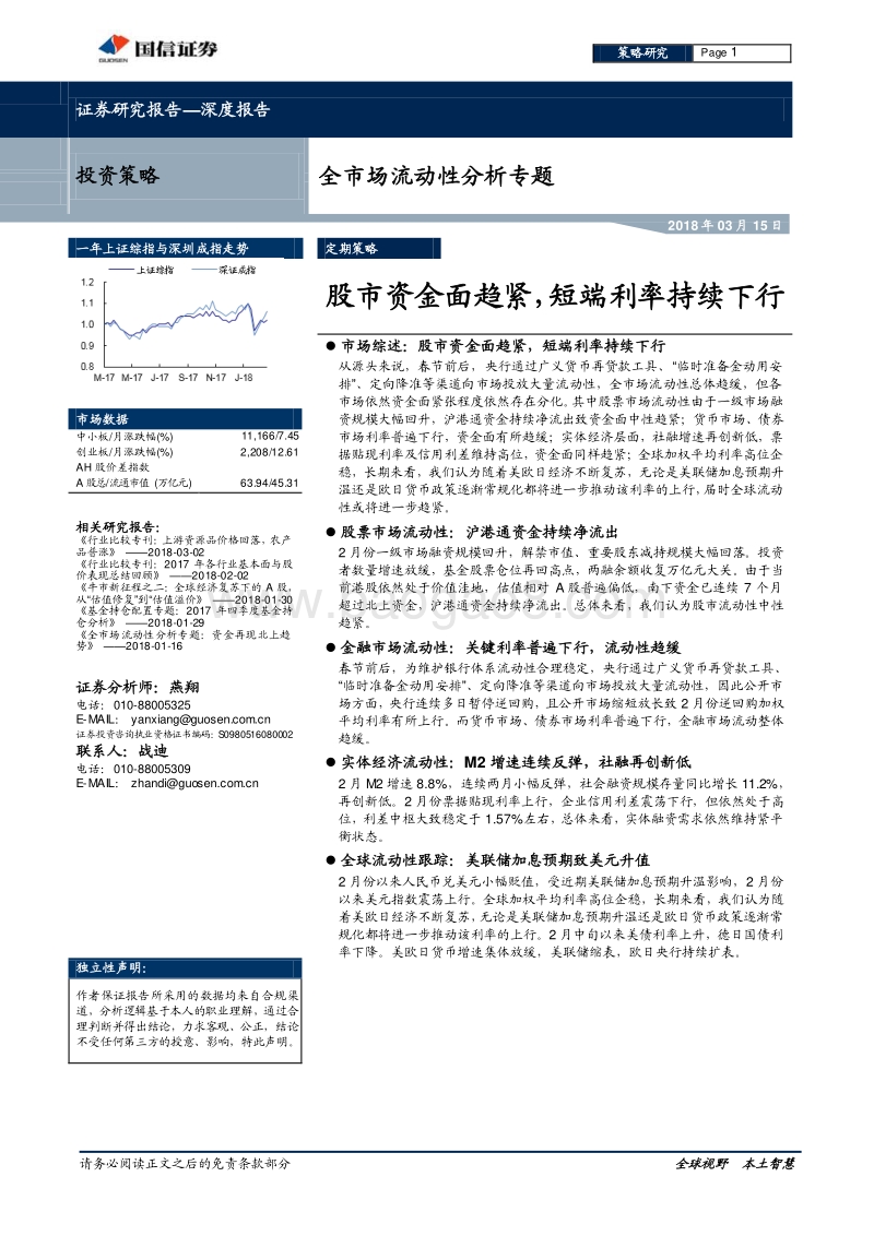 股市资金面全市场流动性分析专题报告.pdf_第1页