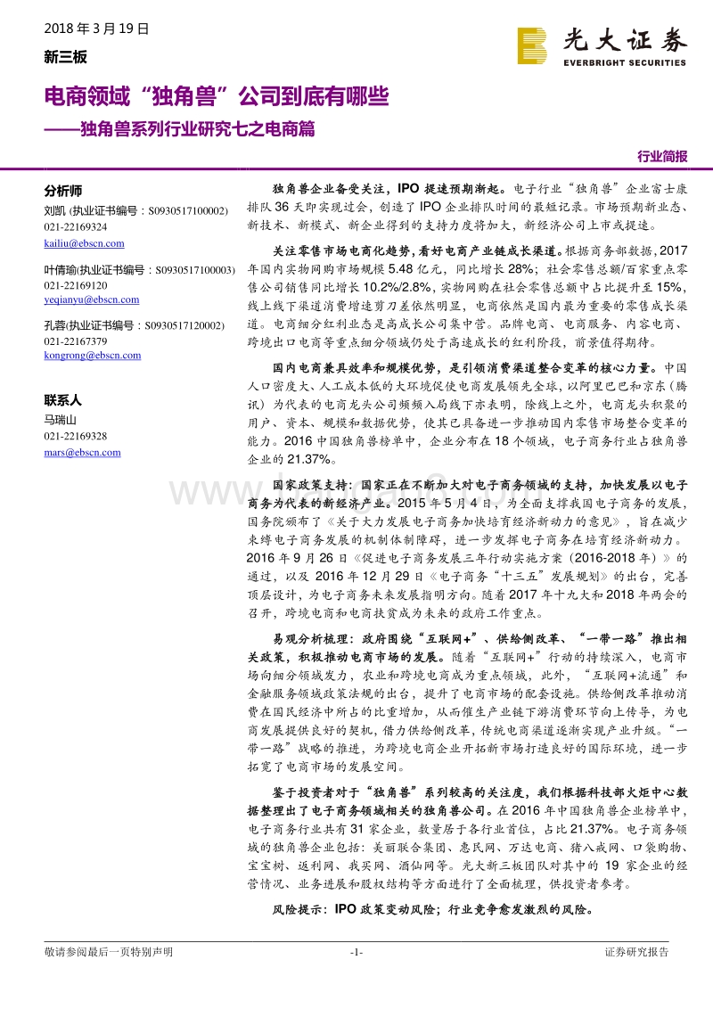 电商领域“独角兽”公司行业研究报告.pdf_第1页