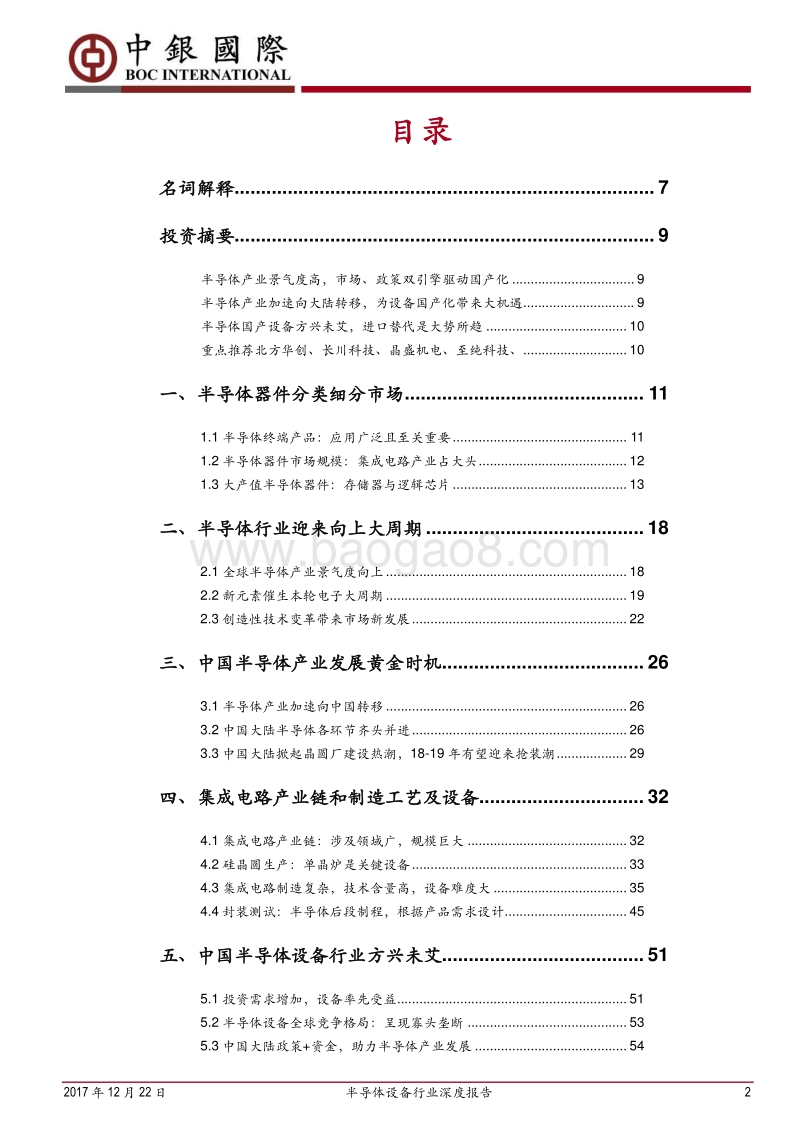 半导体设备行业深度报告：装机大年到来，国产设备随“芯”崛起.pdf_第2页