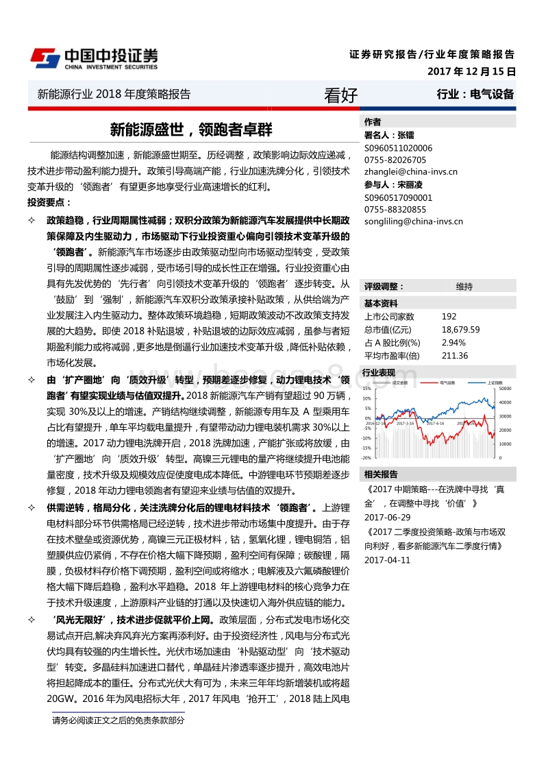 新能源行业2018年度策略报告：新能源盛世，领跑者卓群.pdf_第1页
