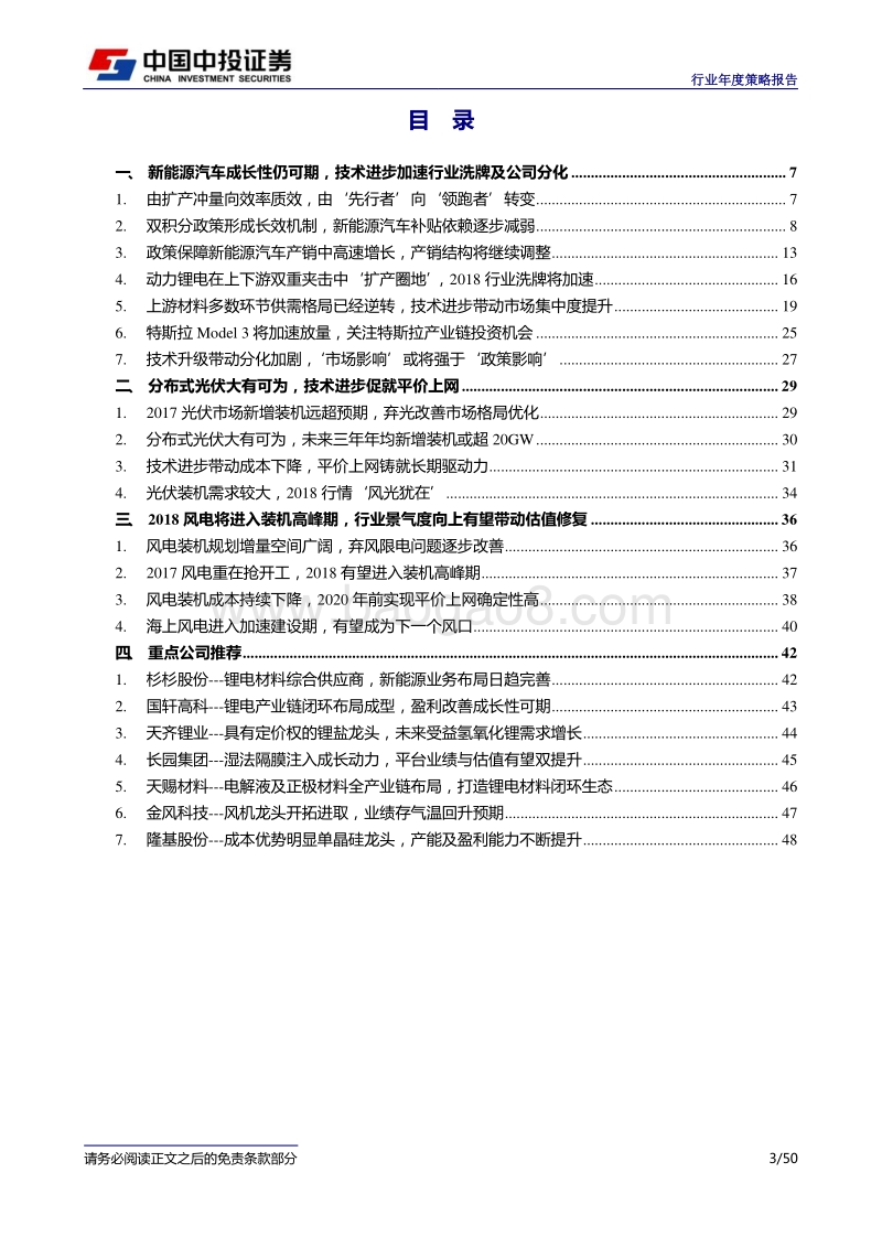 新能源行业2018年度策略报告：新能源盛世，领跑者卓群.pdf_第3页