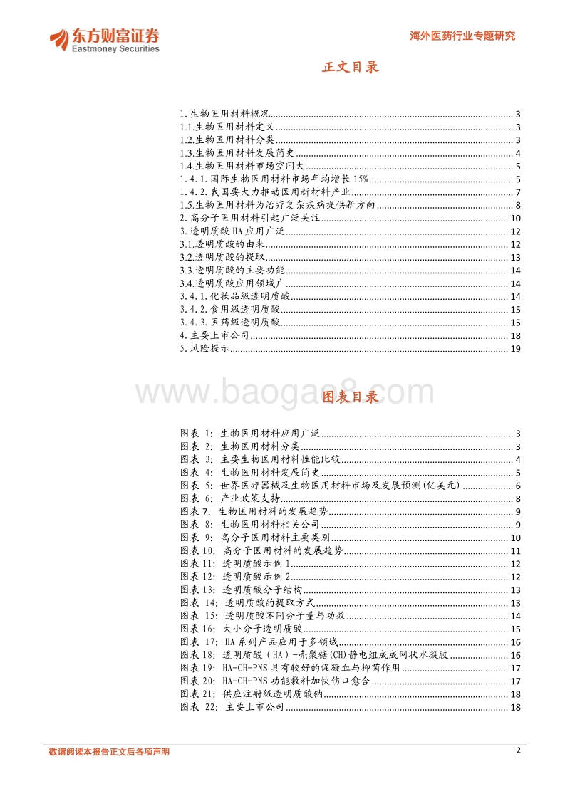 海外医药行业专题研究：生物医用材料应用前景广阔（上）.pdf_第2页