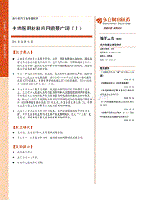海外医药行业专题研究：生物医用材料应用前景广阔（上）.pdf