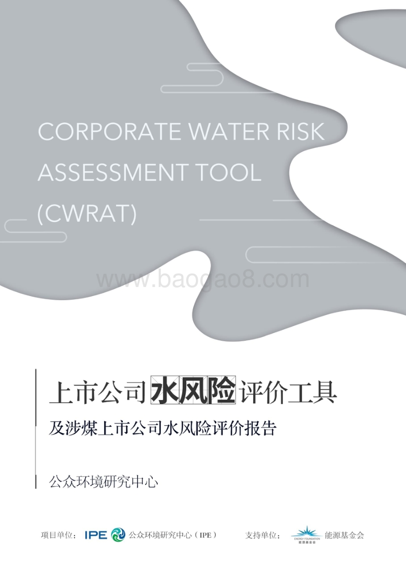 上市公司水风险评价工具及涉煤上市公司水风险评价报告.pdf_第1页