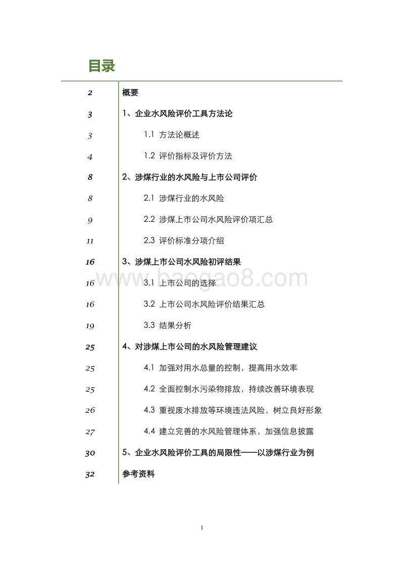 上市公司水风险评价工具及涉煤上市公司水风险评价报告.pdf_第3页