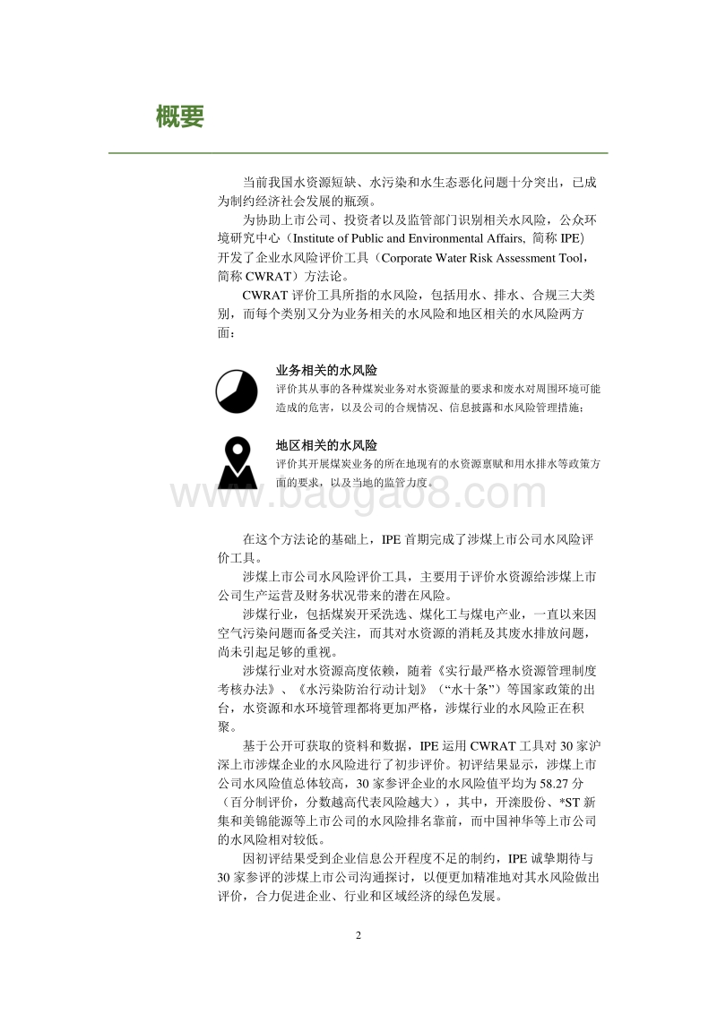 上市公司水风险评价工具及涉煤上市公司水风险评价报告.pdf_第4页