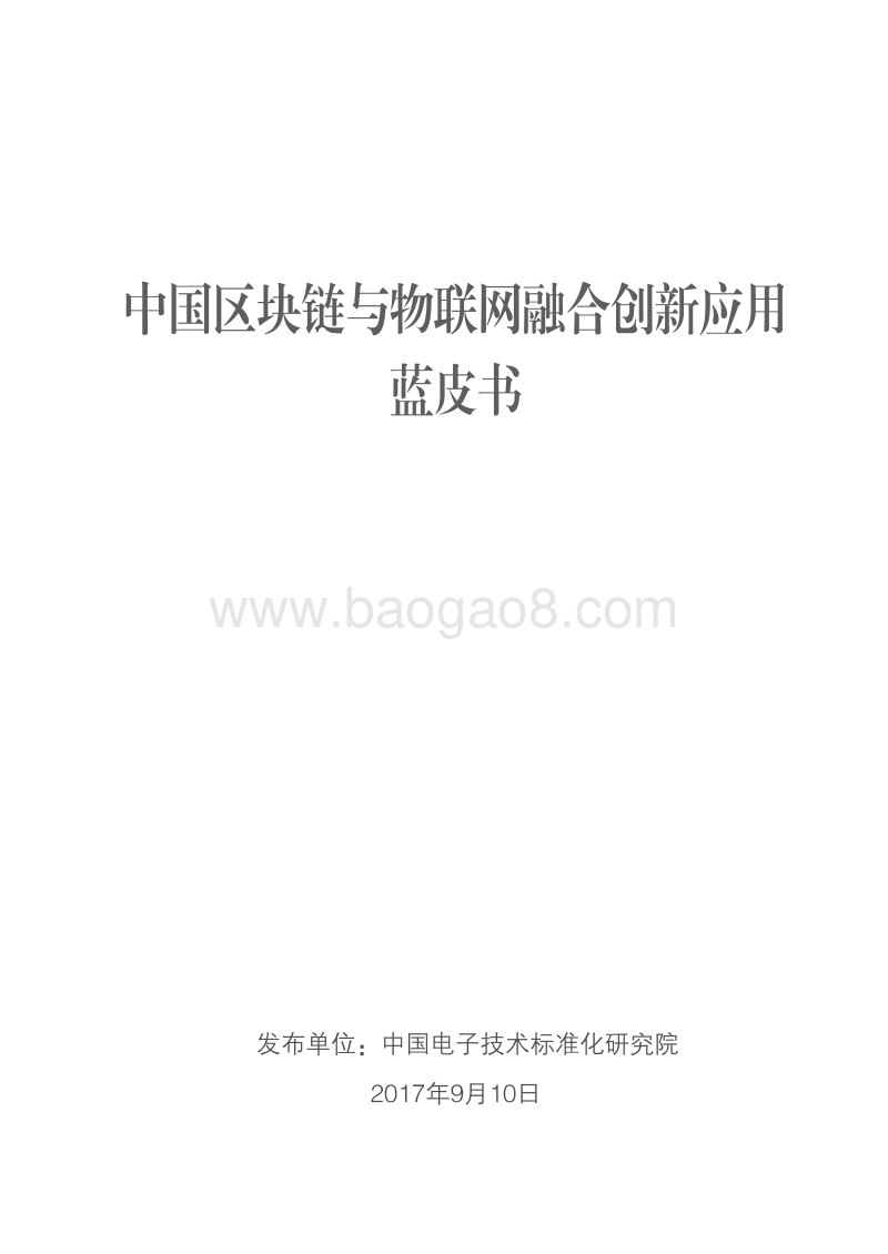 中国区块链与物联网融合创新应用蓝皮书.pdf_第1页