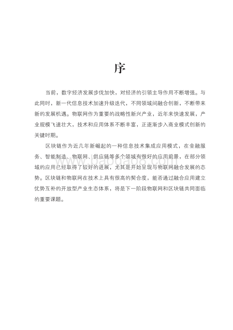 中国区块链与物联网融合创新应用蓝皮书.pdf_第3页