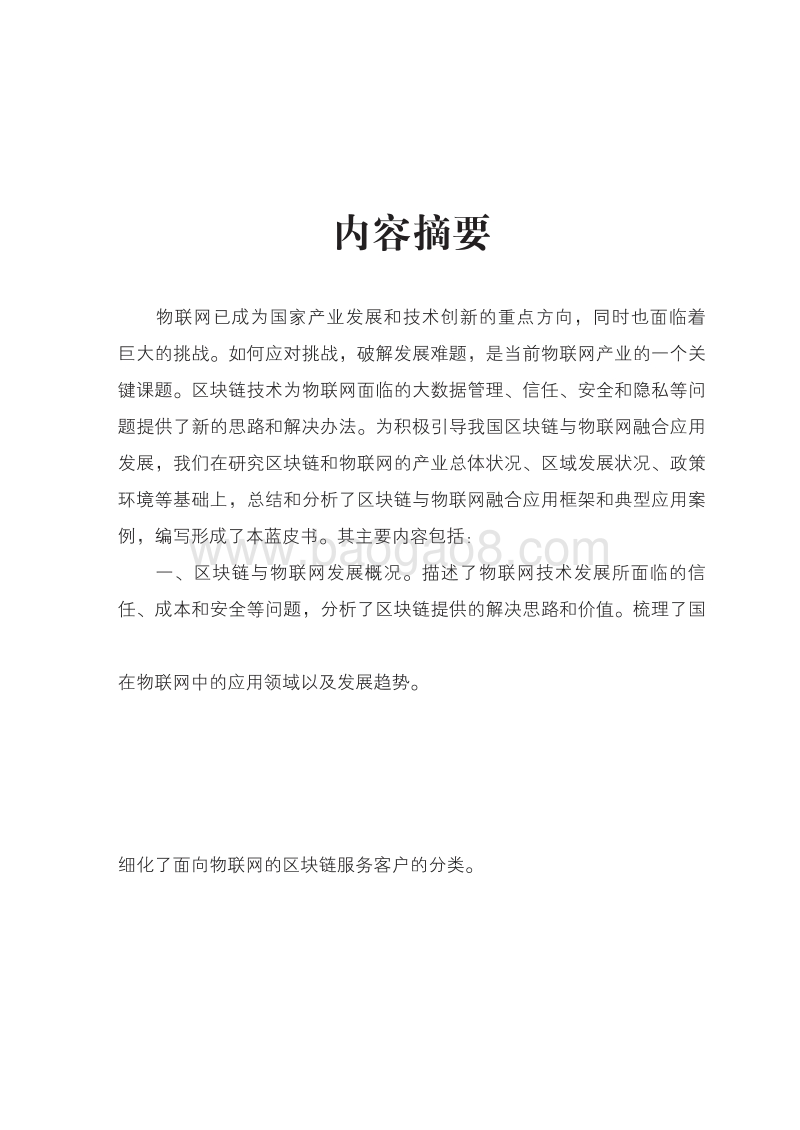 中国区块链与物联网融合创新应用蓝皮书.pdf_第5页