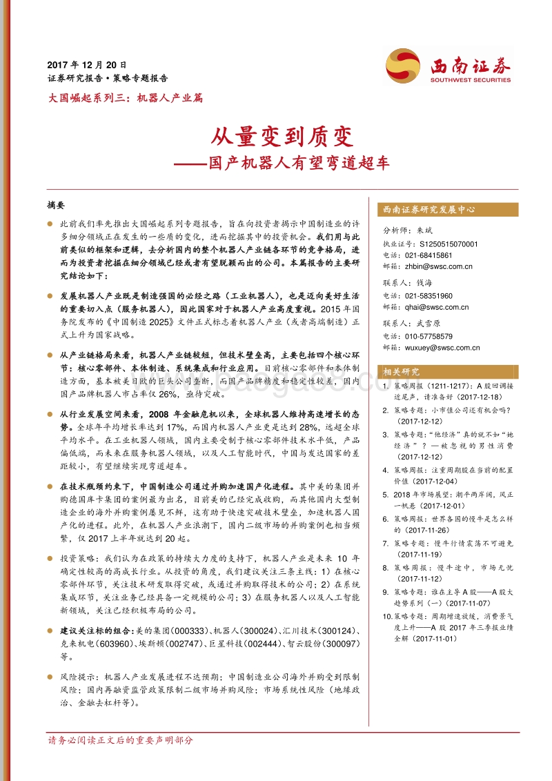 机器人产业篇：从量变到质变——国产机器人有望弯道超车.pdf_第1页