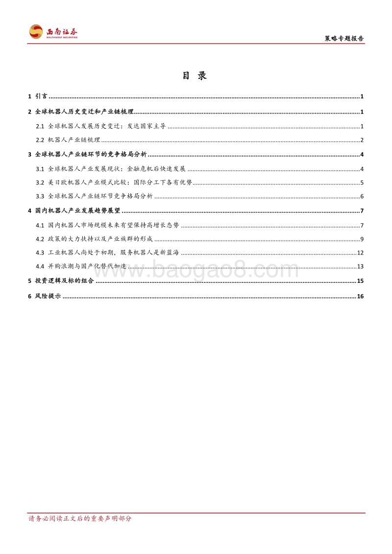 机器人产业篇：从量变到质变——国产机器人有望弯道超车.pdf_第2页