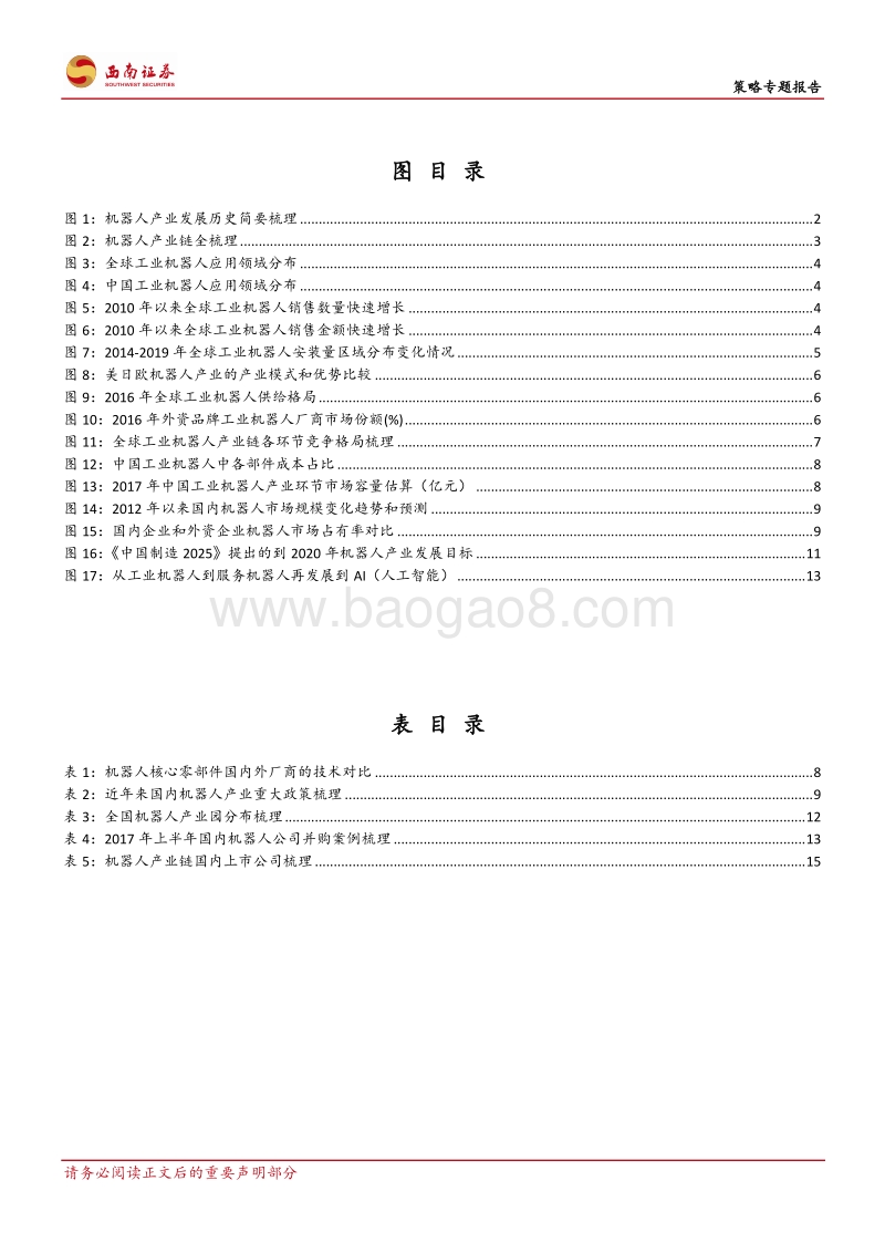 机器人产业篇：从量变到质变——国产机器人有望弯道超车.pdf_第3页