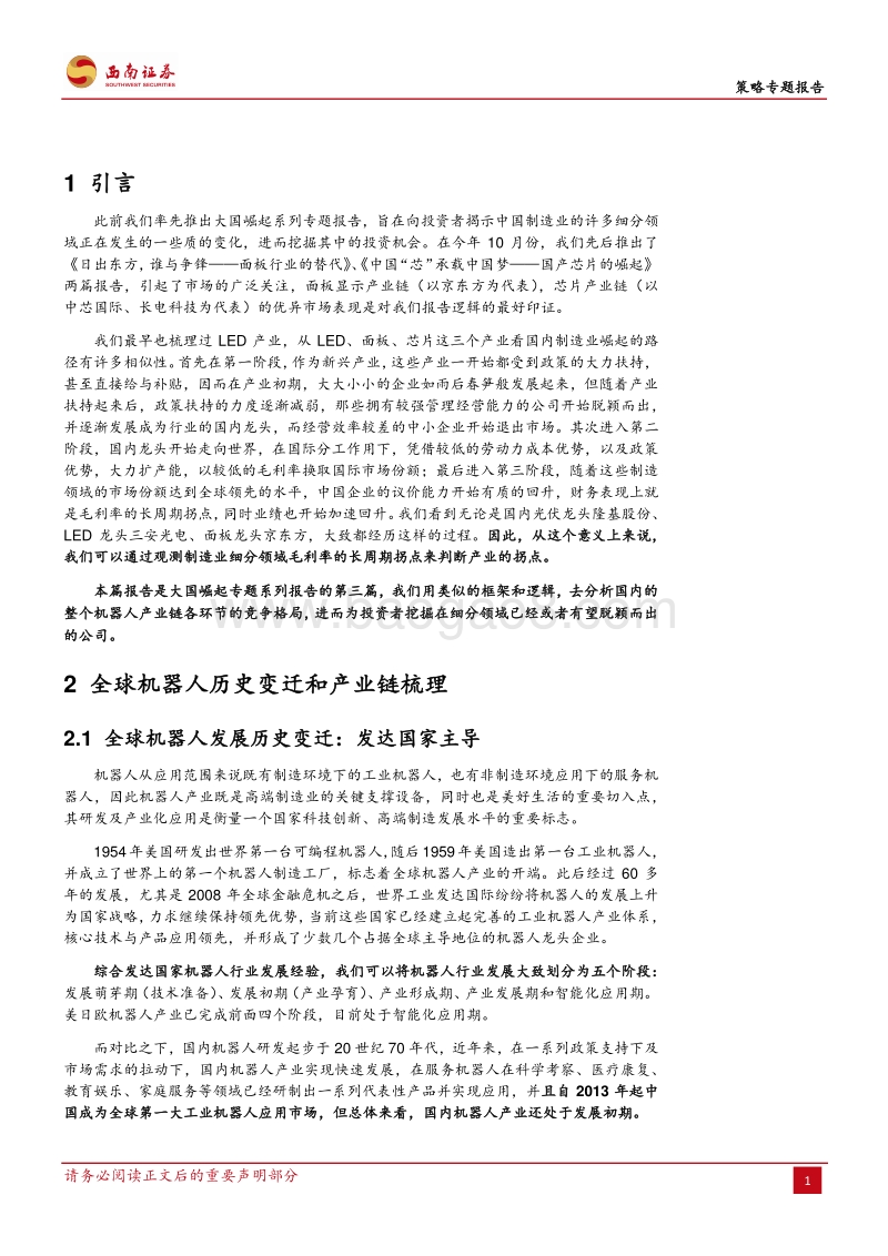 机器人产业篇：从量变到质变——国产机器人有望弯道超车.pdf_第4页
