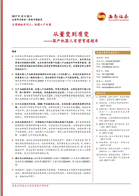 机器人产业篇：从量变到质变——国产机器人有望弯道超车.pdf