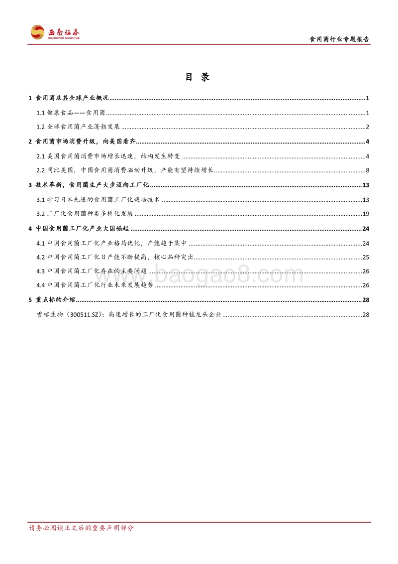 食用菌行业专题报告：消费升级，中国食用菌工厂化崛起.pdf_第2页