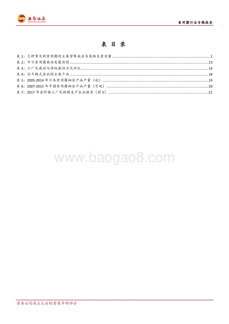 食用菌行业专题报告：消费升级，中国食用菌工厂化崛起.pdf_第4页