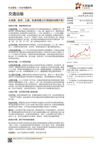 交通运输行业出行领域消费数据研究报告.pdf
