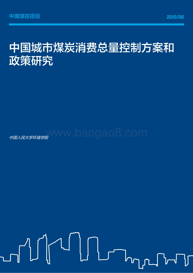中国城市煤炭消费总量控制方案和政策研究.pdf_第1页
