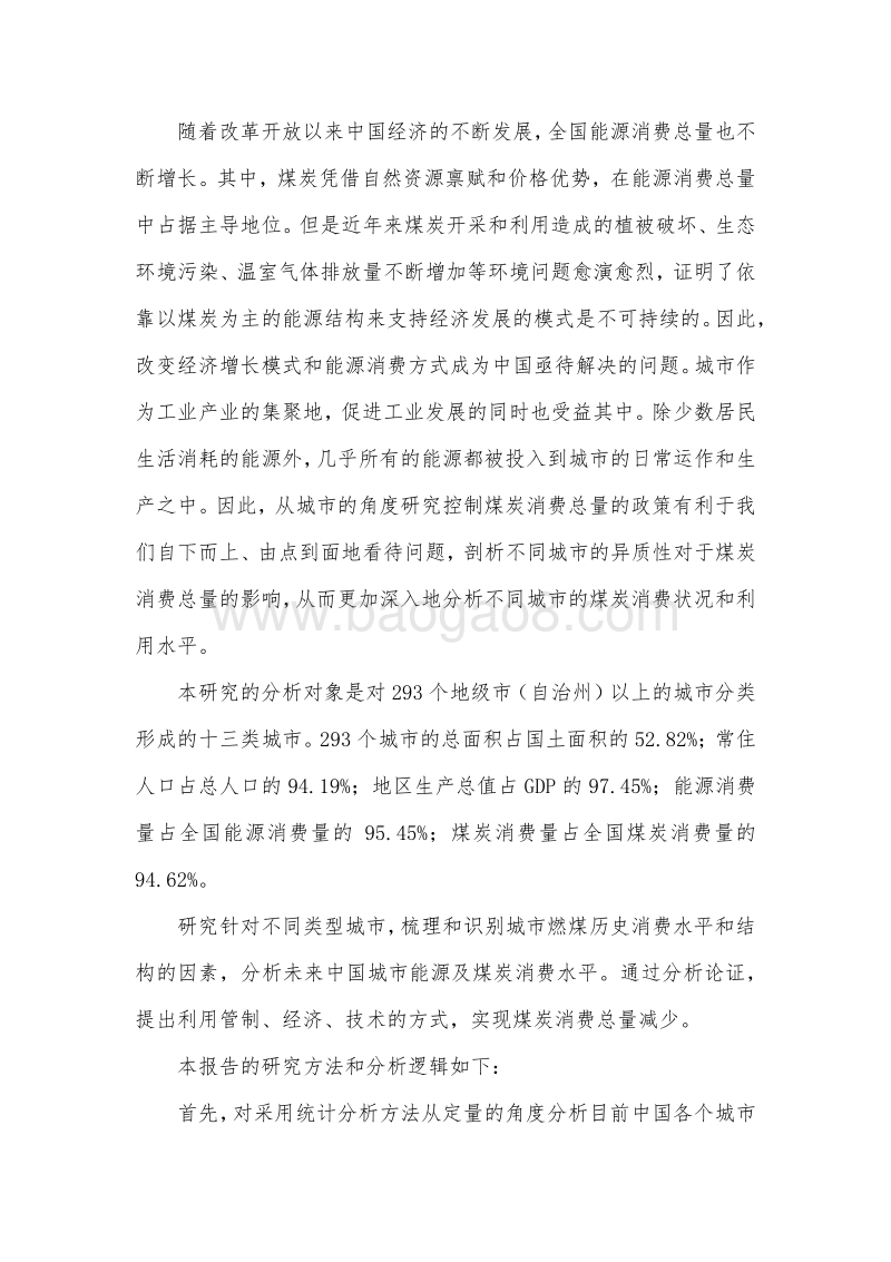 中国城市煤炭消费总量控制方案和政策研究.pdf_第2页