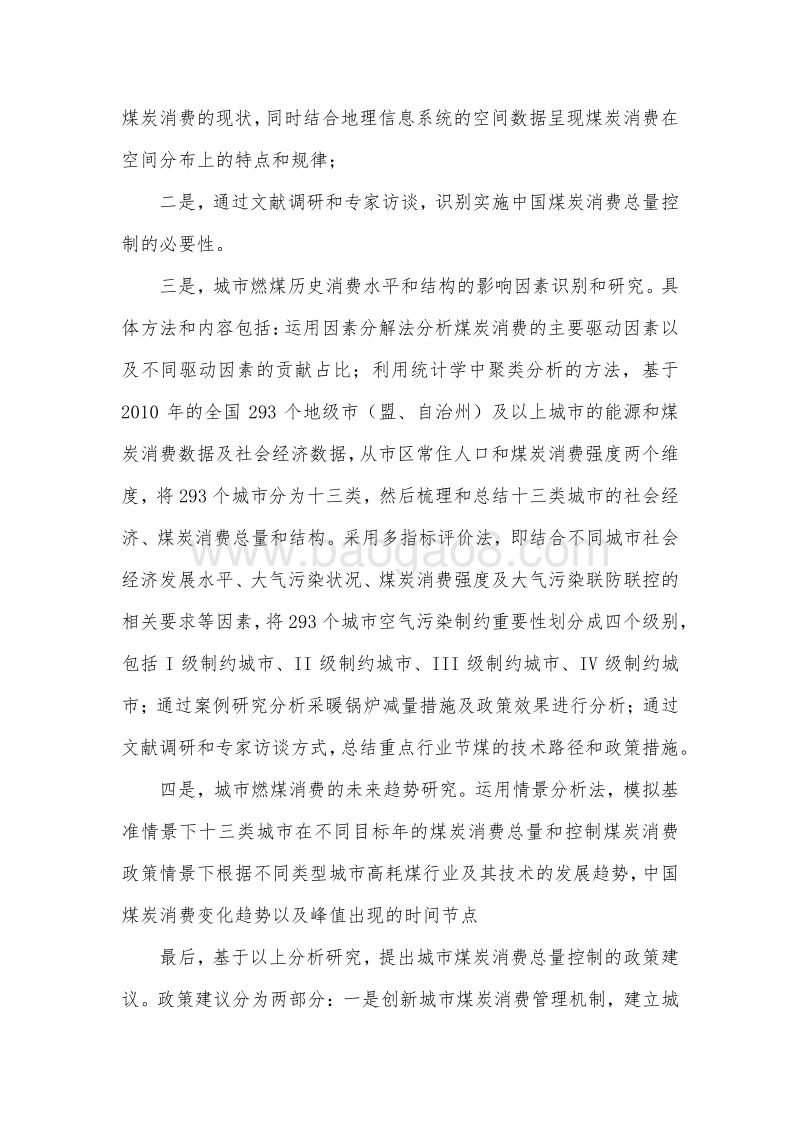 中国城市煤炭消费总量控制方案和政策研究.pdf_第3页
