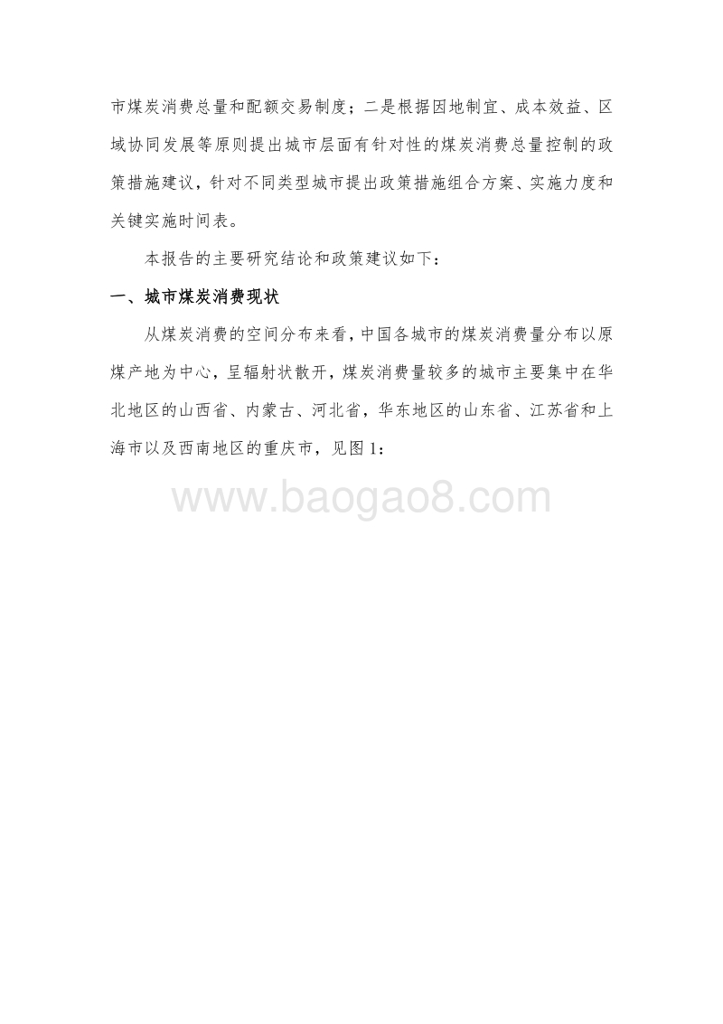 中国城市煤炭消费总量控制方案和政策研究.pdf_第4页