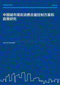 中国城市煤炭消费总量控制方案和政策研究.pdf