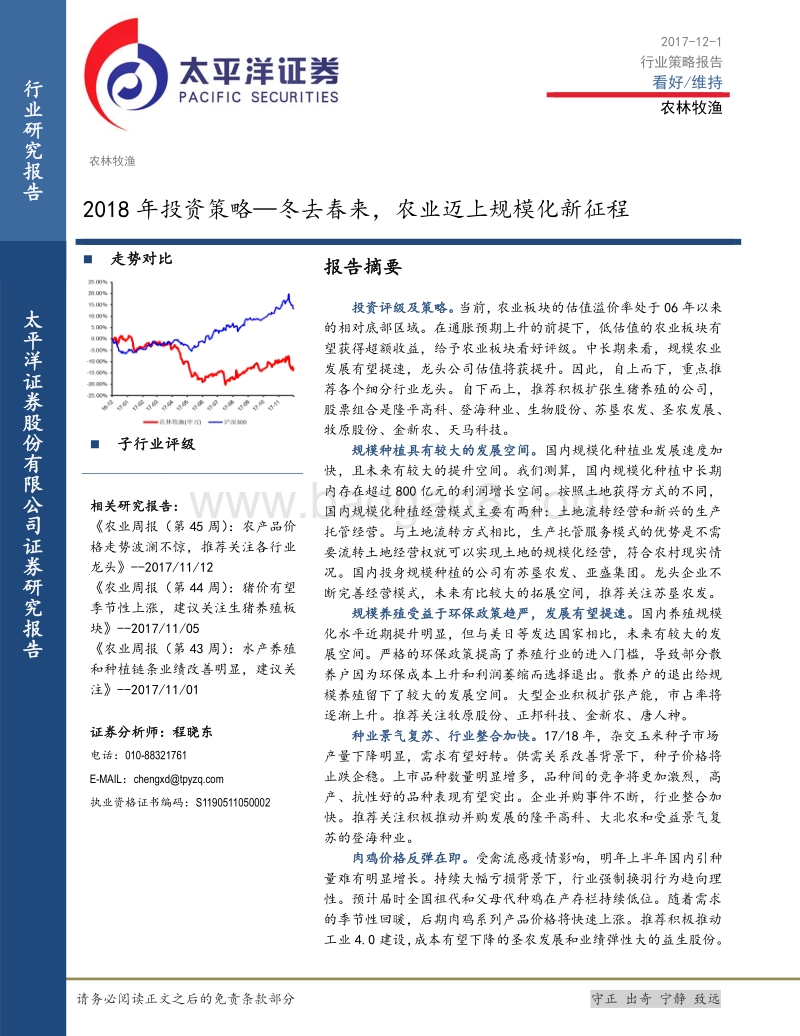 农林牧渔行业2018年投资策略：冬去春来，农业迈上规模化新征程.pdf_第1页